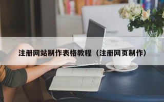 兴化注册网站制作表格教程（注册网页制作）