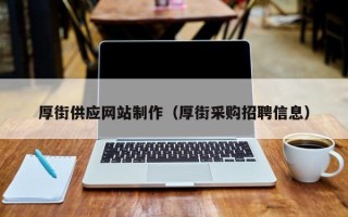 兴化厚街供应网站制作（厚街采购招聘信息）