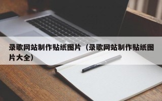 兴化录歌网站制作贴纸图片（录歌网站制作贴纸图片大全）