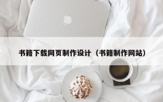 兴化书籍下载网页制作设计（书籍制作网站）
