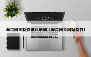 兴化海口网页制作设计培训（海口网页网站制作）