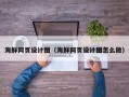 兴化海鲜网页设计图（海鲜网页设计图怎么做）