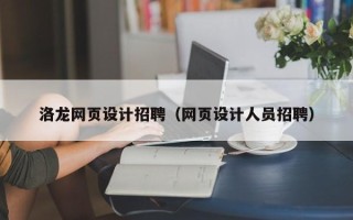 兴化洛龙网页设计招聘（网页设计人员招聘）