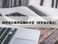 兴化网页设计美甲店图片大全（网页设计美化）