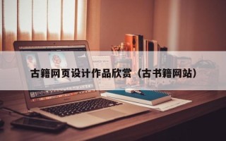 兴化古籍网页设计作品欣赏（古书籍网站）