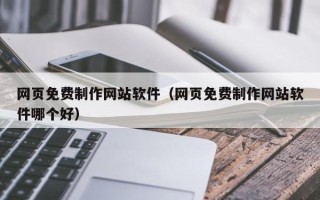 兴化网页免费制作网站软件（网页免费制作网站软件哪个好）