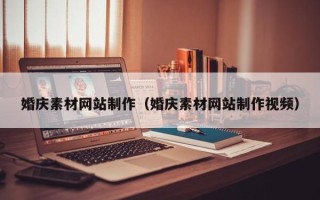 兴化婚庆素材网站制作（婚庆素材网站制作视频）