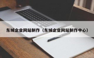 兴化东城企业网站制作（东城企业网站制作中心）