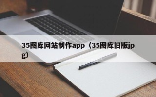 兴化35图库网站制作app（35图库旧版jpg）