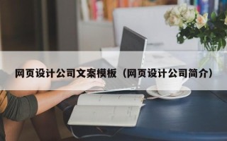 兴化网页设计公司文案模板（网页设计公司简介）