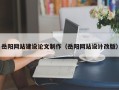 兴化岳阳网站建设论文制作（岳阳网站设计改版）
