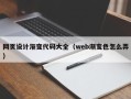 兴化网页设计渐变代码大全（web渐变色怎么弄）