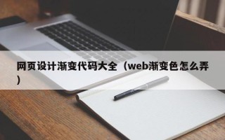 兴化网页设计渐变代码大全（web渐变色怎么弄）