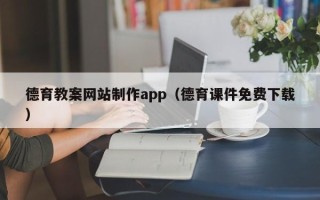 兴化德育教案网站制作app（德育课件免费下载）