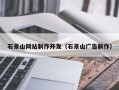 兴化石景山网站制作开发（石景山广告制作）