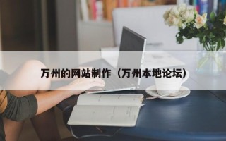 兴化万州的网站制作（万州本地论坛）