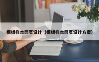 兴化模板样本网页设计（模板样本网页设计方案）