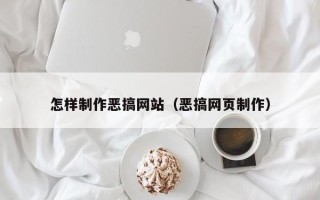 兴化怎样制作恶搞网站（恶搞网页制作）