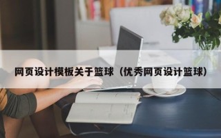 兴化网页设计模板关于篮球（优秀网页设计篮球）