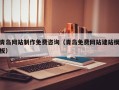 兴化青岛网站制作免费咨询（青岛免费网站建站模板）