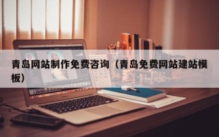 兴化青岛网站制作免费咨询（青岛免费网站建站模板）