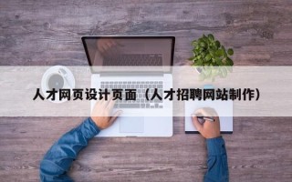 兴化人才网页设计页面（人才招聘网站制作）