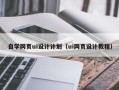 兴化自学网页ui设计计划（ui网页设计教程）