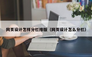 兴化网页设计怎样分栏排版（网页设计怎么分栏）