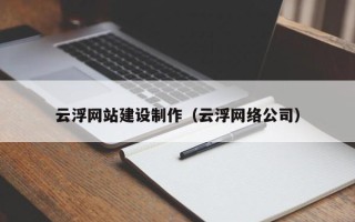 兴化云浮网站建设制作（云浮网络公司）