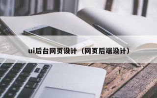 兴化ui后台网页设计（网页后端设计）