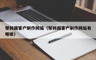 兴化帮韩国客户制作网站（帮韩国客户制作网站有哪些）