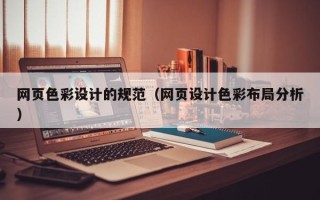 兴化网页色彩设计的规范（网页设计色彩布局分析）