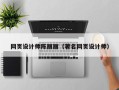 兴化网页设计师陈丽丽（著名网页设计师）