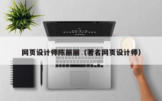 兴化网页设计师陈丽丽（著名网页设计师）