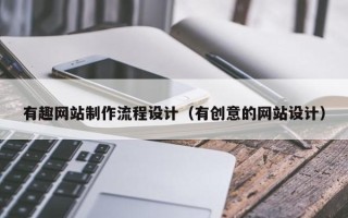 兴化有趣网站制作流程设计（有创意的网站设计）