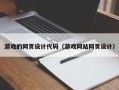兴化游戏的网页设计代码（游戏网站网页设计）